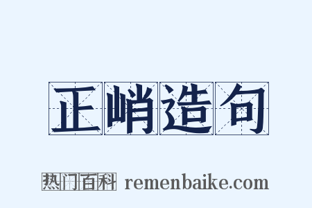 正峭造句是什么意思的图片